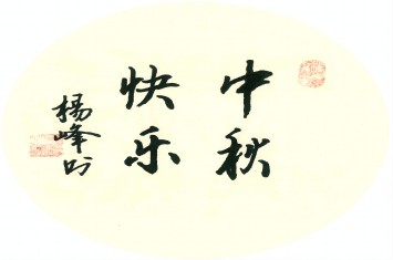 員工書(shū)法丨當(dāng)中秋遇上書(shū)法