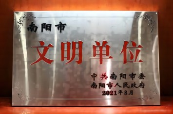 喜獲殊榮！西保集團獲評2020年度南陽市文明單位