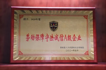 西保集團(tuán)蟬聯(lián)勞動(dòng)保障守法誠(chéng)信A級(jí)企業(yè)榮譽(yù)