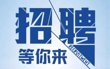 【招聘】旭峰公司因發(fā)展需要，招聘各類崗位。