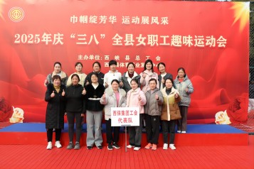 西峽“三八”運(yùn)動(dòng)盛會(huì) 西保集團(tuán)女職工憑實(shí)力“霸榜”