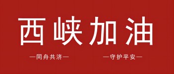 風(fēng)雨同舟顯擔(dān)當(dāng)！西保集團(tuán)10萬(wàn)元捐款助力西峽災(zāi)后重建