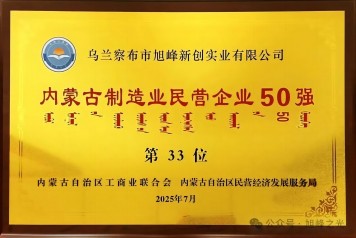 【喜訊】旭峰公司喜獲內(nèi)蒙古民企百?gòu)?qiáng)和制造業(yè)五十強(qiáng)雙殊榮