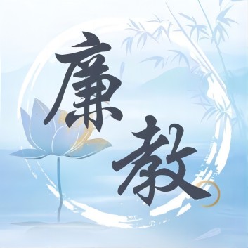 于細(xì)微處見(jiàn)真章：廉潔自律的微光與力量